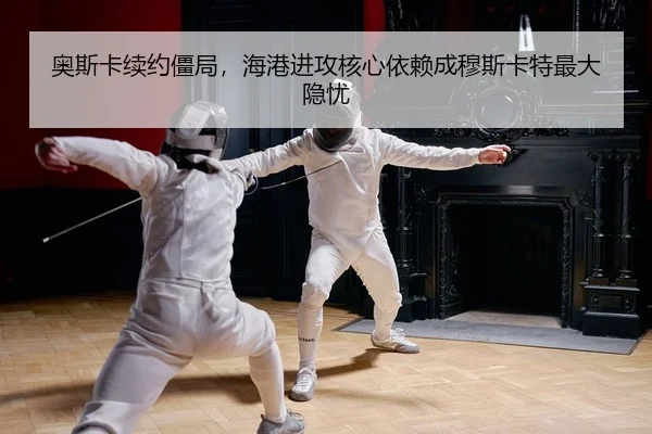 奥斯卡续约僵局，海港进攻核心依赖成穆斯卡特最大隐忧（yaxin）