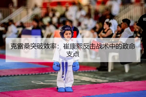 ke-lei-sang-tu-po-xiao-lv-cui-kang-xi-fan-ji-zhan-shu-zhong-de-zhi-ming-zhi-dian-2-322.jpg
