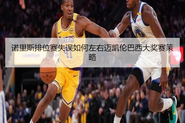 诺里斯排位赛失误如何左右迈凯伦巴西大奖赛策略（yaxin）